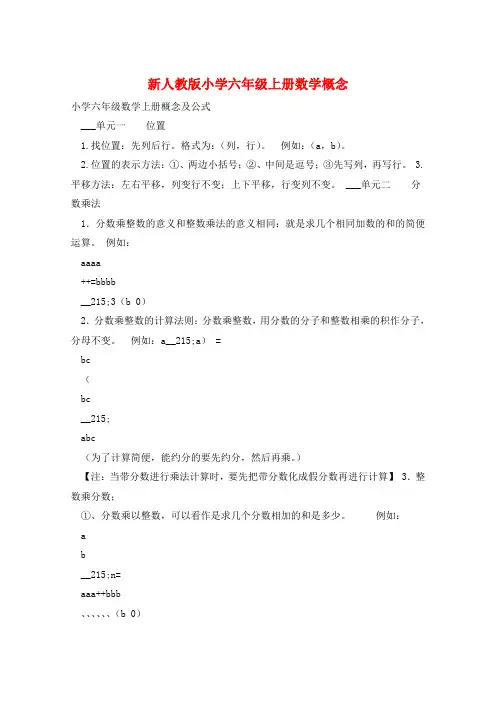 新人教版小学六年级上册数学概念