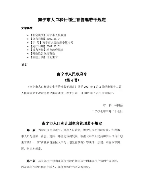 南宁市人口和计划生育管理若干规定