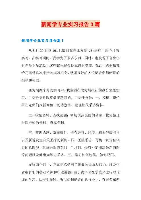 新闻学专业实习报告3篇