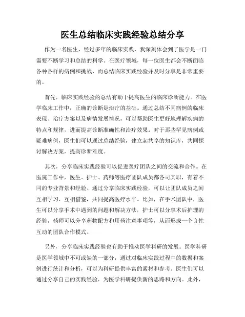 医生总结临床实践经验总结分享