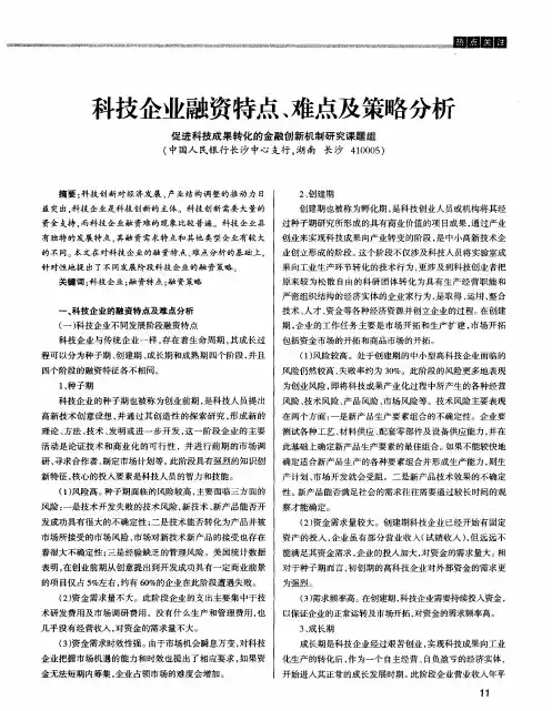 科技企业融资特点、难点及策略分析