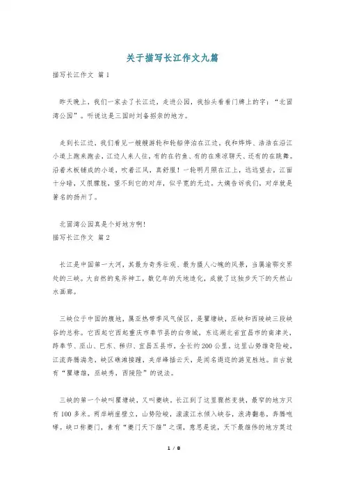 关于描写长江作文九篇