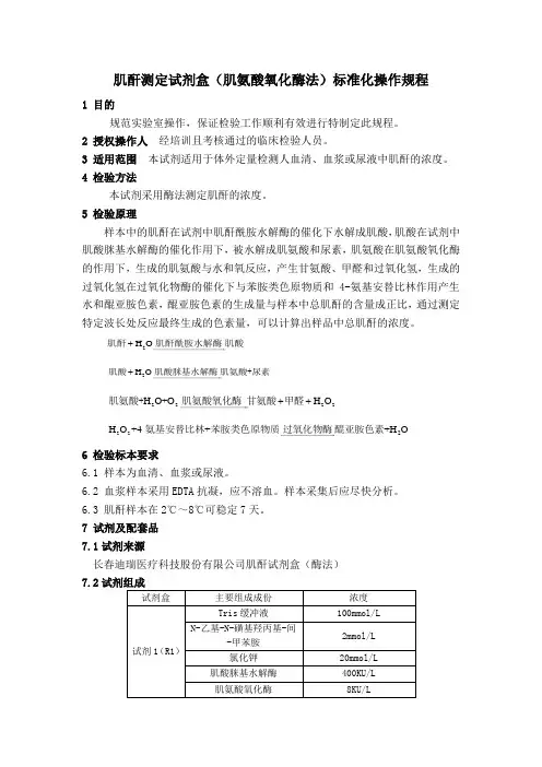 肌酐测定试剂盒(肌氨酸氧化酶法)标准化操作规程