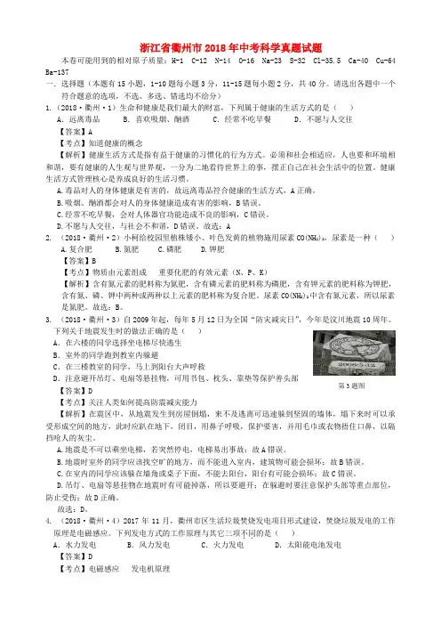 浙江省衢州市2018年中考科学真题试题(含解析)