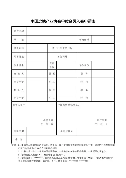 中国房地产业协会单位会员入会申请表【模板】