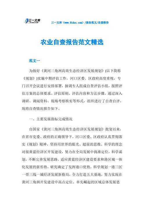 自查报告农业自查报告范文精选