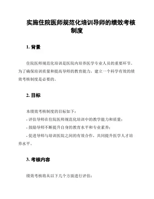 实施住院医师规范化培训导师的绩效考核制度