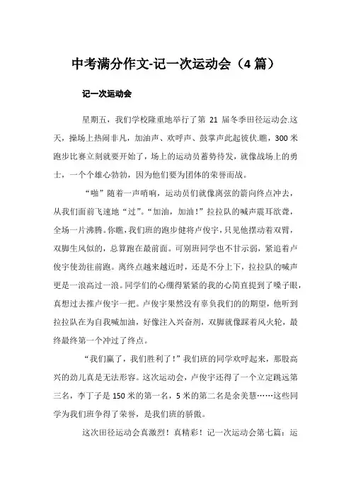 中考满分作文-记一次运动会(4篇)
