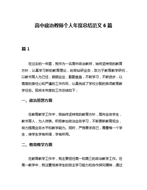 高中政治教师个人年度总结范文6篇