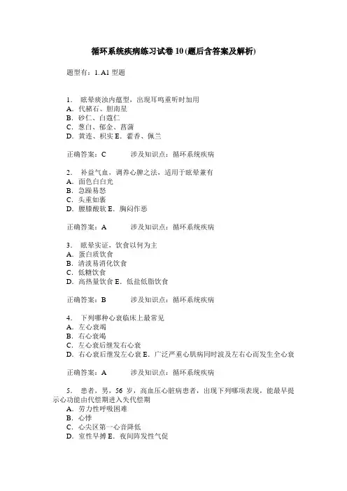 循环系统疾病练习试卷10(题后含答案及解析)_0