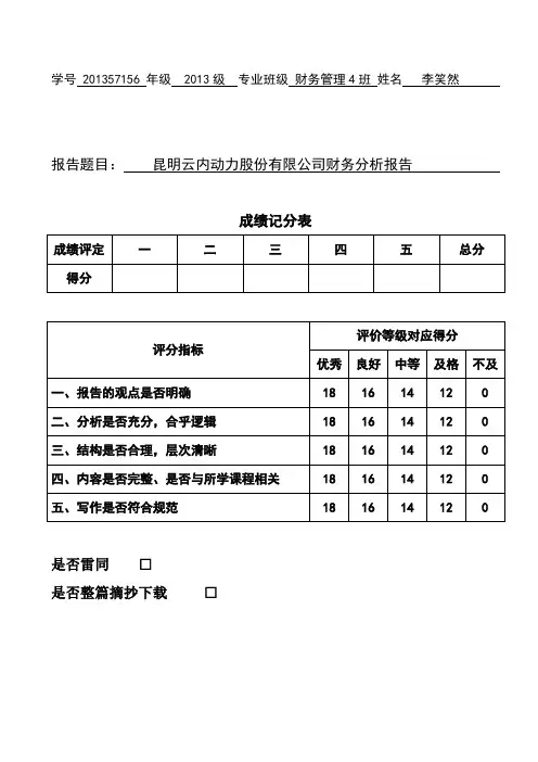 昆明云内动力股份有限公司财务分析报告
