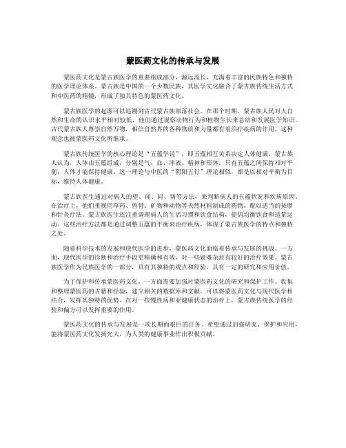 蒙医药文化的传承与发展