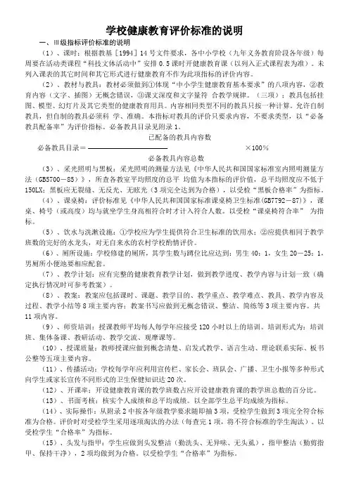 学校健康教育评价标准的说明