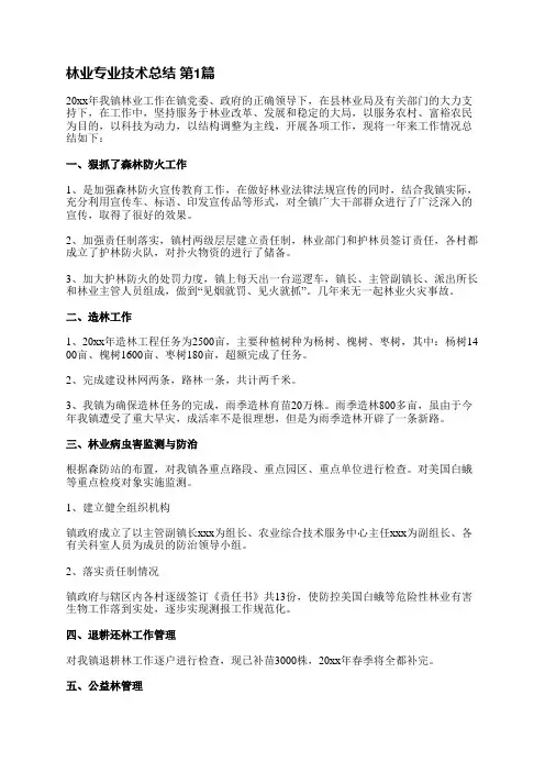 林业专业技术总结(共3篇)