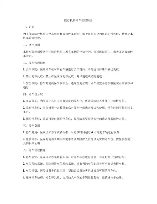 医疗机构停车管理制度