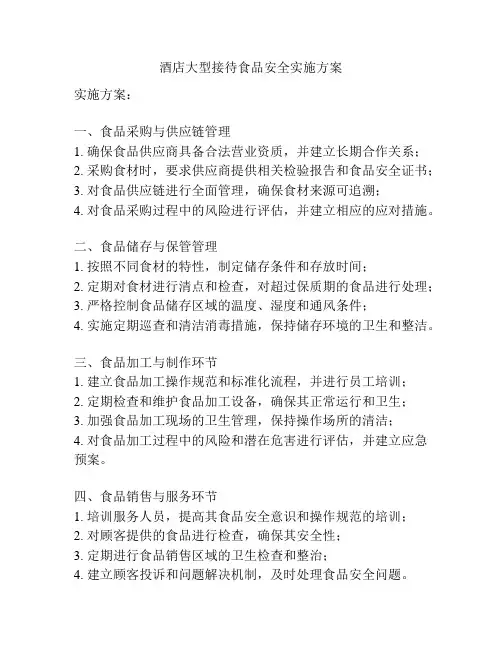 酒店大型接待食品安全实施方案