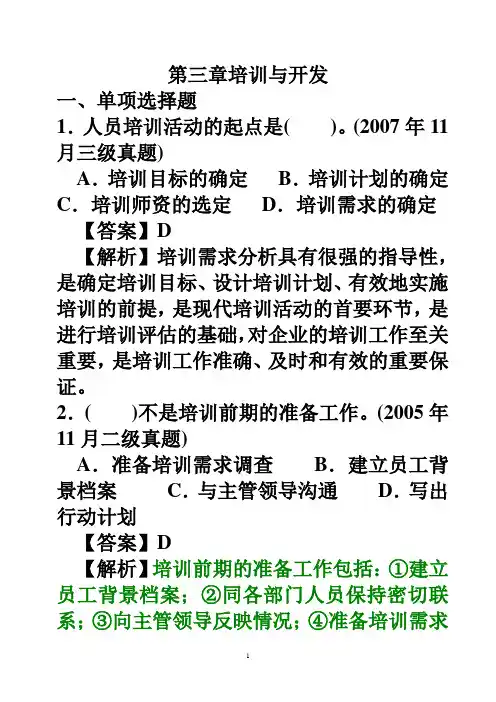 人力资源三级第三章培训与开发历年试题