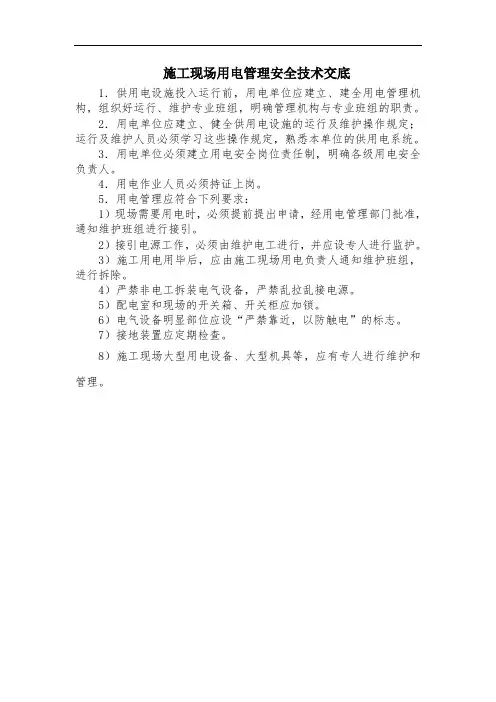 施工现场用电管理安全技术交底(三级交底)