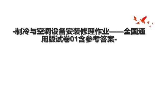 制冷与空调设备安装修理作业——全国通用版试卷01含参考答案