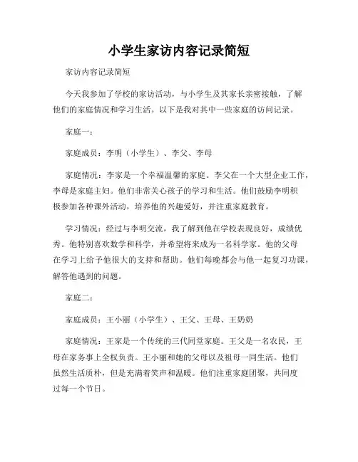 小学生家访内容记录简短