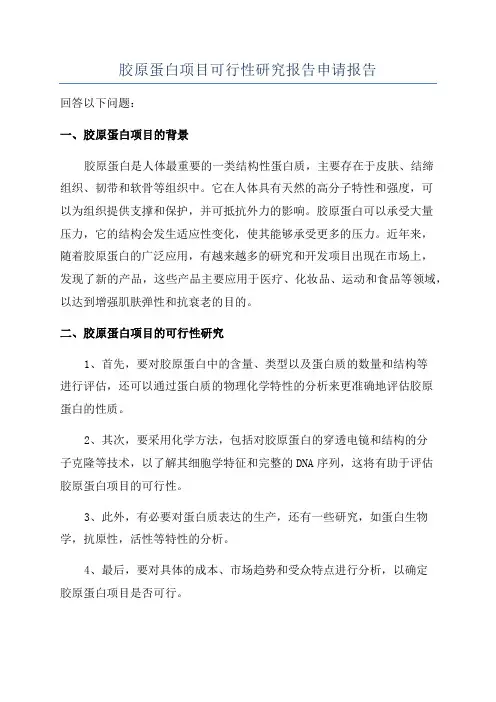 胶原蛋白项目可行性研究报告申请报告