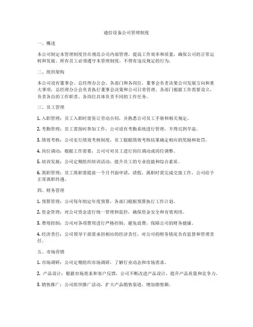 通信设备公司管理制度