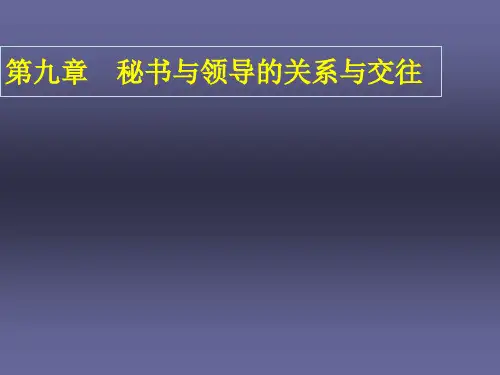 第九章 秘书与领导的关系与交往《秘书心理学》PPT课件