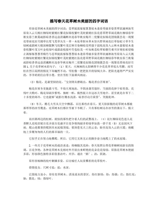 描写春天花草树木美丽的四字词语