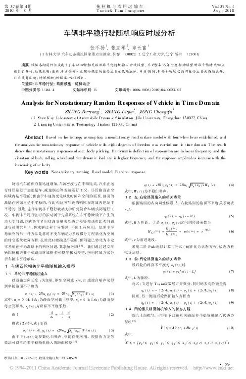 车辆非平稳行驶随机响应时域分析