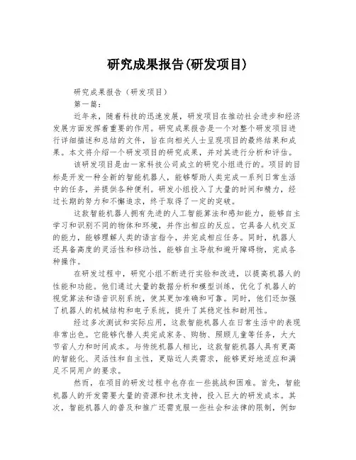 研究成果报告(研发项目)