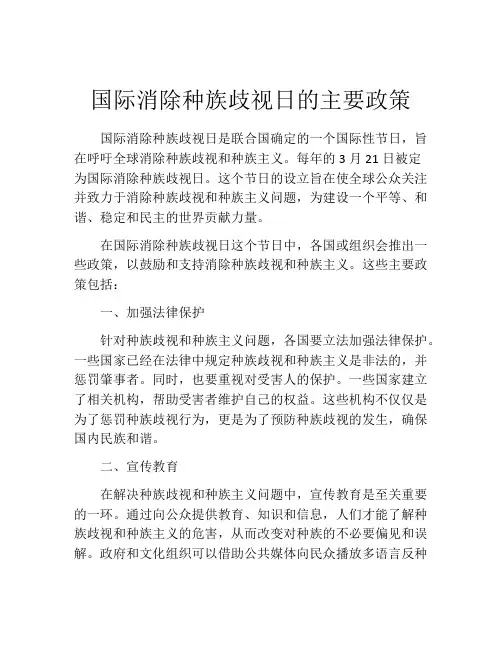 国际消除种族歧视日的主要政策