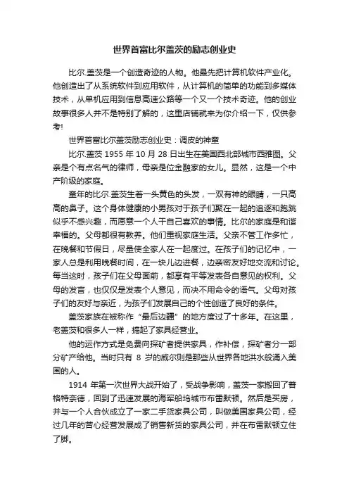 世界首富比尔盖茨的励志创业史