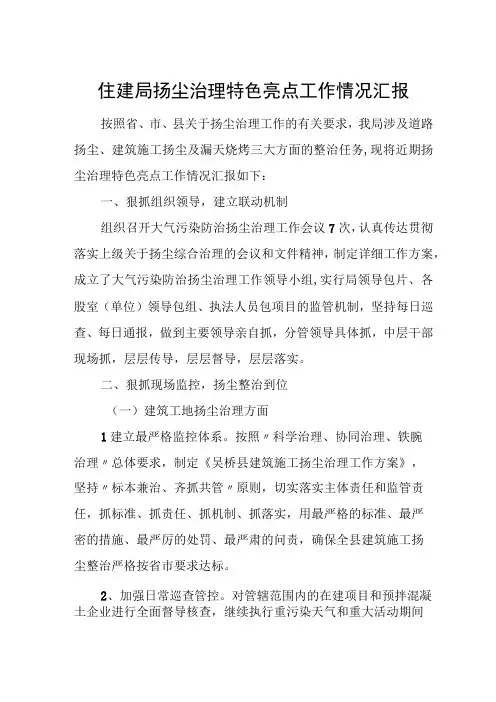 住建局扬尘治理特色亮点工作情况汇报