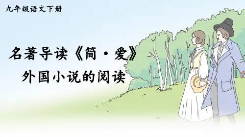 统编版九年级语文下册名著导读《简爱》优秀课件