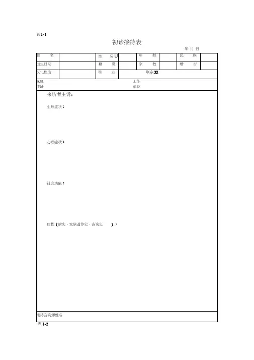 心理咨询记录文本表