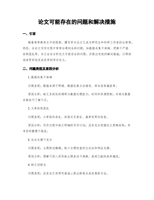 论文可能存在的问题和解决措施