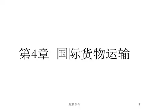 第4章 国际货物运输
