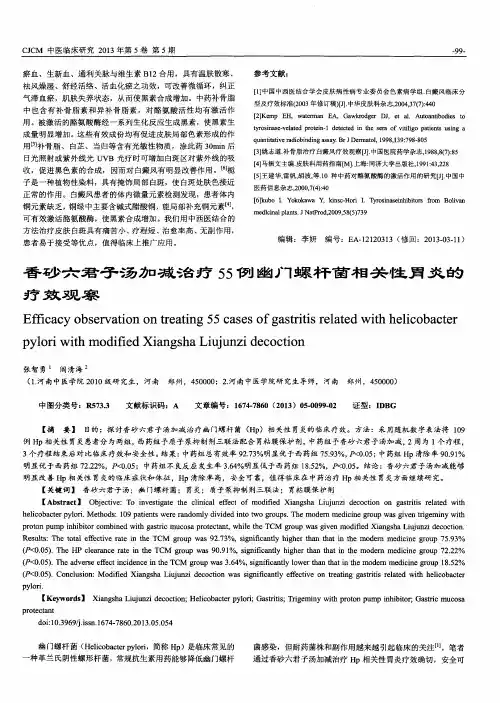 香砂六君子汤加减治疗55例幽门螺杆菌相关性胃炎的疗效观察