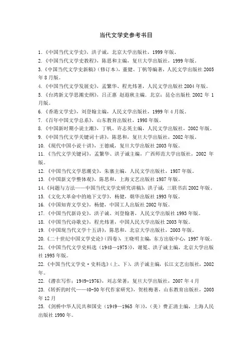 当代文学史参考书目