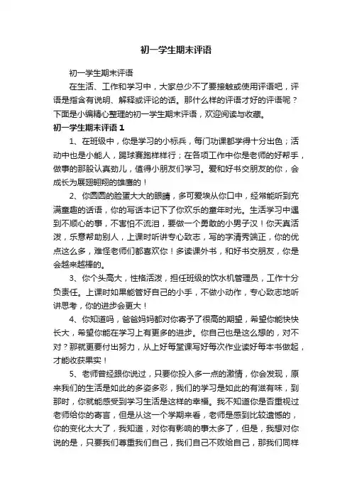 初一学生期末评语