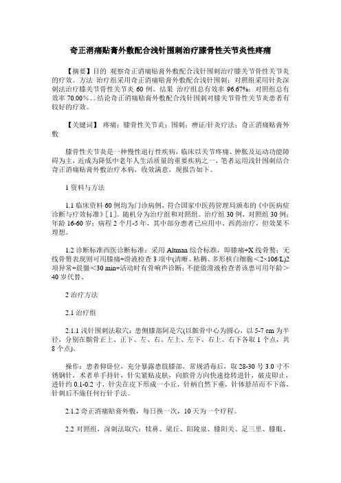 奇正消痛贴膏外敷配合浅针围刺治疗膝骨性关节炎性疼痛