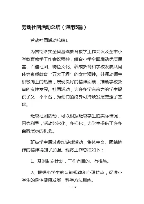 劳动社团活动总结(通用5篇)