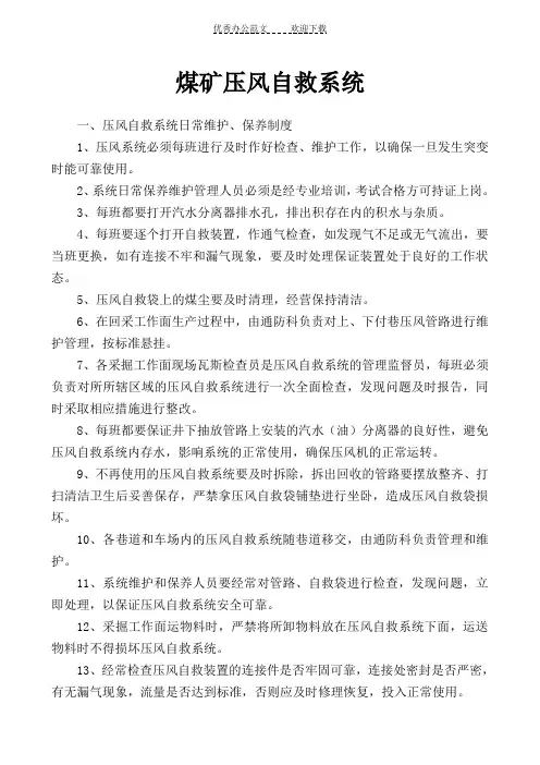 煤矿压风自救系统制度