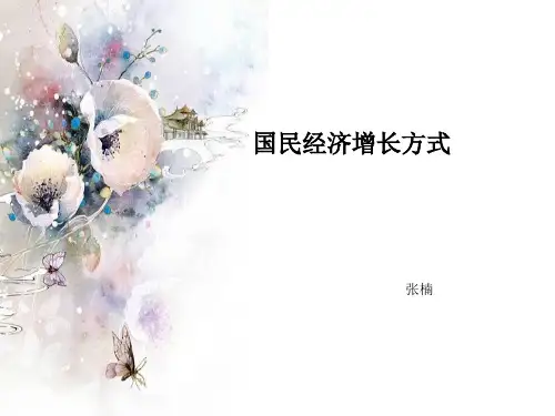 经济增长方式