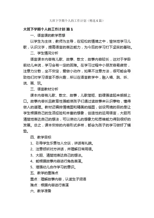大班下学期个人的工作计划（精选6篇）