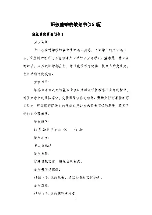 班级篮球赛策划书(15篇)