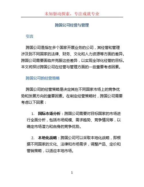 跨国公司经营与管理 (2)