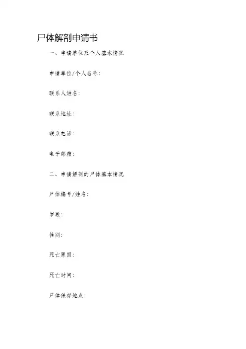 尸体解剖申请书