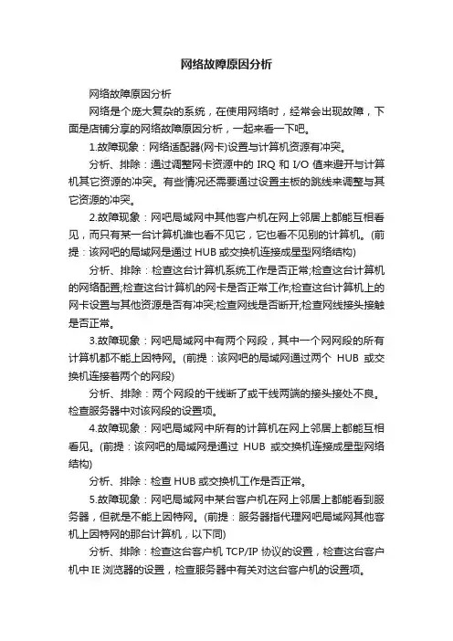 网络故障原因分析