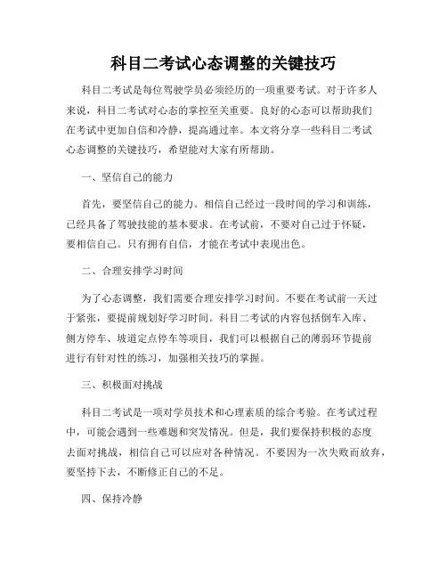 科目二考试心态调整的关键技巧